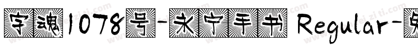 字魂1078号-永宁手书 Regular字体转换